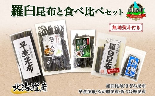 
北海道産 昆布 5点 セット 羅臼昆布 早煮きざみ昆布 早煮昆布 なが頭昆布 あつば根昆布 こんぶ 出汁 国産 コンブ 高級 出汁 だし昆布 詰め合わせ 保存食 乾物 無地熨斗 熨斗 のし お取り寄せ 北連物産 きたれん 北海道 釧路町 ワンストップ オンライン申請 オンライン 申請
