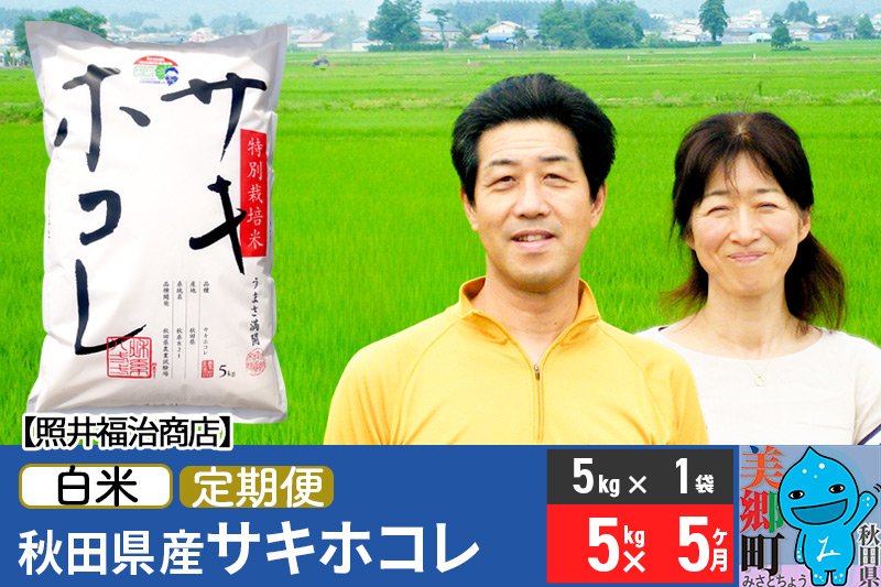 
            《定期便5ヶ月》令和7年産 サキホコレ特別栽培米5kg（5kg×1袋）【白米】秋田の新ブランド米 秋田県産 お米
          