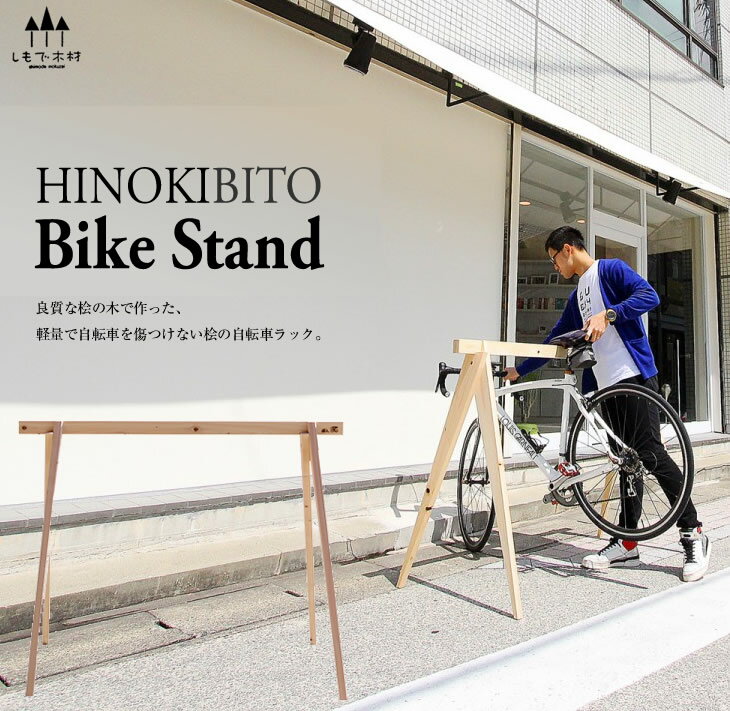 【ふるさと納税】桧製自転車ラック　宿輪木【下出木材】