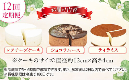 【全12回定期便】訳ありケーキ3種類セット（レアチーズ・ショコラムース・ティラミス） 広川町 / イートウェル株式会社[AFAK030]