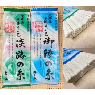 【平野製麺所】淡路島手延べ麺お味見セット(御陵糸・淡路糸)