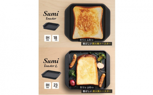 
Sumi ToasterとSumi Toaster L のセット トースター 鍋 カーボン鍋 油不要 遠赤外線 炭素 健康 日用品 調理器具 キッチン キッチン用品
