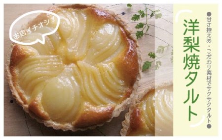 R7-690．甘さ控えめ・こだわり素材のサクサク洋梨焼きタルト