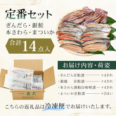 ふるさと納税 江東区 【京粕漬 魚久】ぎんだら・銀鮭・本さわら・まついか定番セット　合計14点入　【kt005-003】 |  | 01