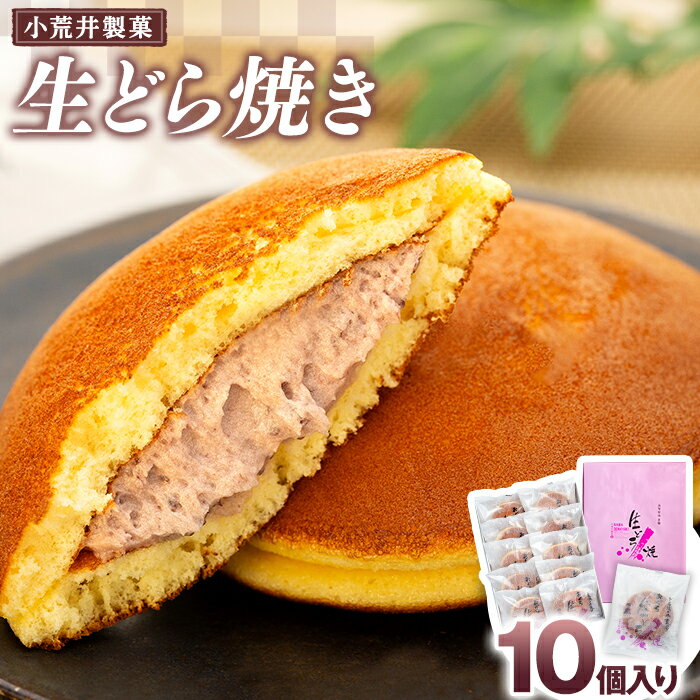 【ふるさと納税】生どら焼き スイーツ 和菓子 7000円 菓子 生ドラ お土産 どらやき あんこ手みやげ 小荒井製菓 生どら焼き 10個入り