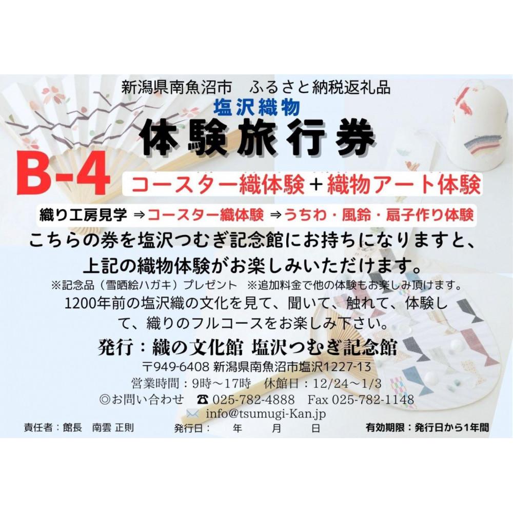 【ふるさと納税】塩沢織物体験旅行券B-4（コースター織体験＋織物アート体験） | 券 人気 おすすめ 送料無料