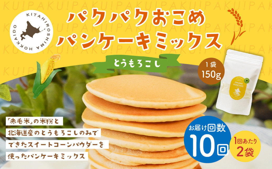 
            【1ヶ月毎10回定期便】 パクパクおこめパンケーキミックス（とうもろこし）スタンドパック 計20パック （2パック×10回） ホットケーキミックス
          