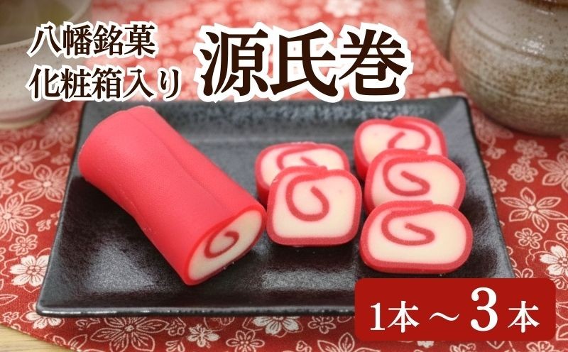 
            八幡銘菓 源氏巻 1～3本 化粧箱入り 和菓子 ようかん 羊羹 赤羊羹 白餡 白あん 餡子 あんこ 紅白 スイーツ お菓子 おかし おやつ 縁起物 ヤワタカラ ギフト プレゼント 贈答 贈り物 お祝い 御歳暮 お歳暮 記念日 人気 おすすめ ふるさと納税 京都 八幡市 御菓子司 亀屋芳邦
          