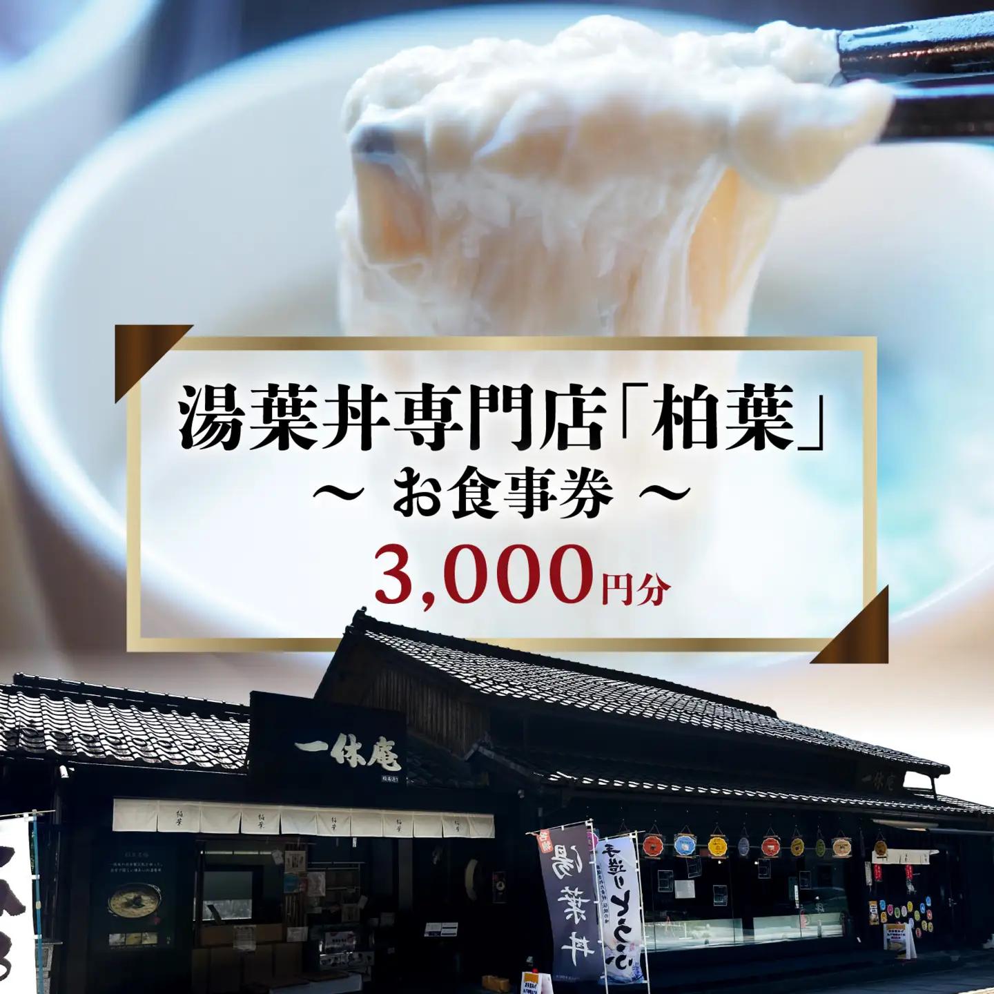 湯葉丼専門店「柏葉」で使えるお食事券 3000円分