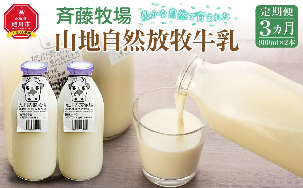 
【3ヶ月定期便】斉藤牧場の山地自然放牧牛乳（900ml×2本×3回）
