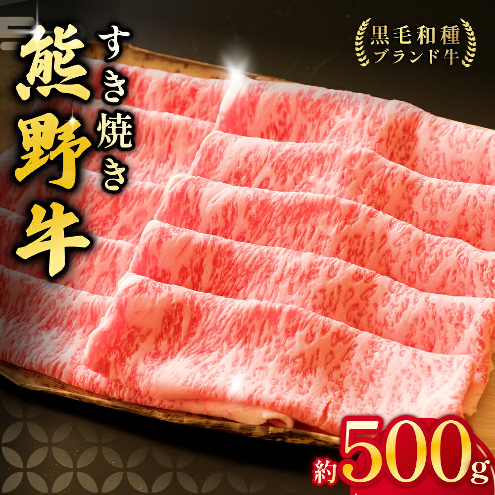 【ふるさと納税】 牛肉 すき焼き ロース 熊野牛 約500g ＜冷蔵＞ 希少和牛 牛肉 肉 お肉 和牛 黒毛和牛 ブランド牛 すき焼 お鍋 霜降り スライス 希少 人気 三重県 熊野市 下岡精肉店 送料無料 ※北海道・沖縄・離島への配送不可