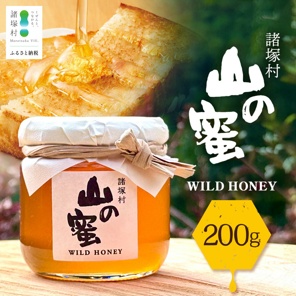【ふるさと納税】はちみつ 山の蜜 200g×1本 冷蔵｜国産 蜂蜜 百花蜜 ニホンミツバチ 希少 自然養蜂 瓶 もろっこはうす 宮崎県 諸塚村 MO-01