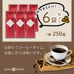 【吉田珈琲本舗】真ごころブレンド 250g×6袋／粉【配送不可地域：北海道・沖縄・離島】【010D-081】