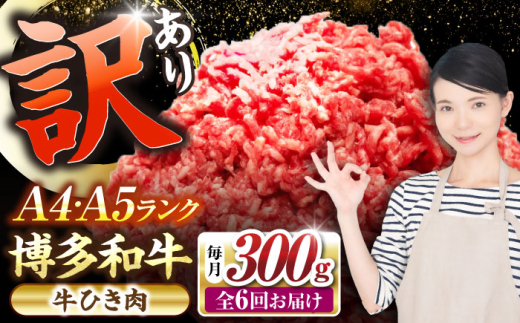 【全6回定期便】【訳あり】 博多和牛 100％ ミンチ (挽肉) 300g 《豊前市》【株式会社木村食品】[VDZ090] 挽肉 牛肉 黒毛和牛 ハンバーグ 肉 挽き肉 ひき肉 牛ひき肉 牛ミンチ ミンチ肉 冷凍 6回
