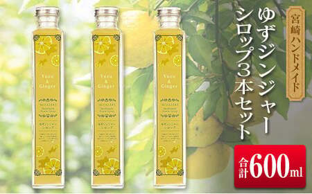 ◆宮崎ハンドメイド　ゆずジンジャーシロップ×3本(合計600ml)