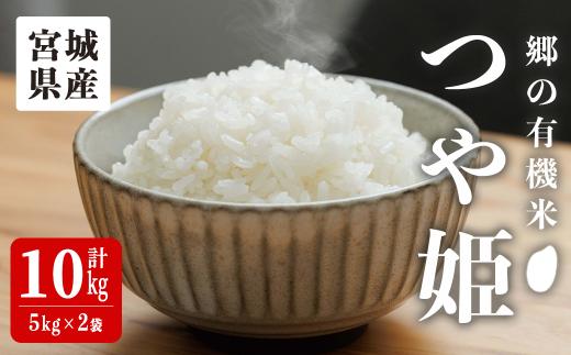 ＜令和7年産＞郷の有機米 つや姫 10kg（5kg×2袋） お米 おこめ 米 コメ 白米 ご飯 ごはん おにぎり お弁当 有機質肥料 特別栽培米 【JA新みやぎ】ta583