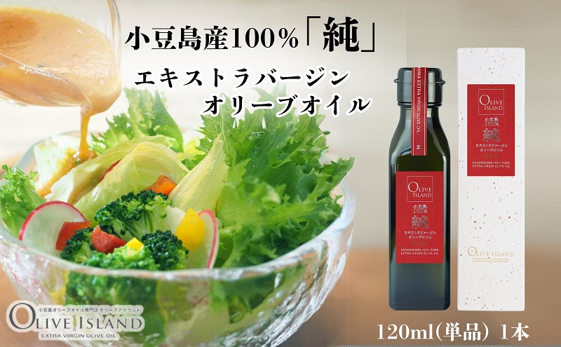 小豆島産100％「純」エキストラバージンオリーブオイル120ml(単品)1本 オリーブオイル エクストラバージン 小豆島 調味料 オイル 油