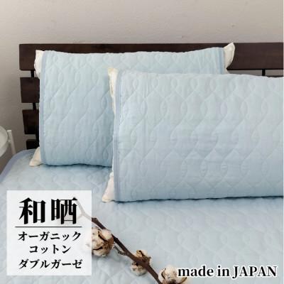 ふるさと納税 和歌山市 オーガニックコットン和晒2重ガーゼ枕パッド2枚組 (50×60cm)BL　OGG-5060-BL-2