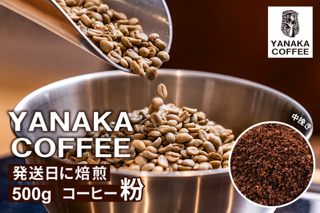 【YANAKA COFFEE】代々木公園ブレンド500gコーヒー豆（粉・中挽き）【194001-2】ｺｰﾋｰ 珈琲 豆 ﾌﾙｼﾃｨｰﾛｰｽﾄ 焙煎 ﾌﾞﾚﾝﾄﾞ ｶﾌｪﾀｲﾑ 