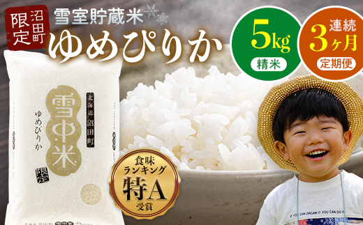 【数量限定】【令和8年6月発送開始定期便】令和7年度産 春摺り 雪中米 ゆめぴりか 精米 5kg × 3回 計15kg 3か月連続定期便 定期便 定期 米 nr-1385