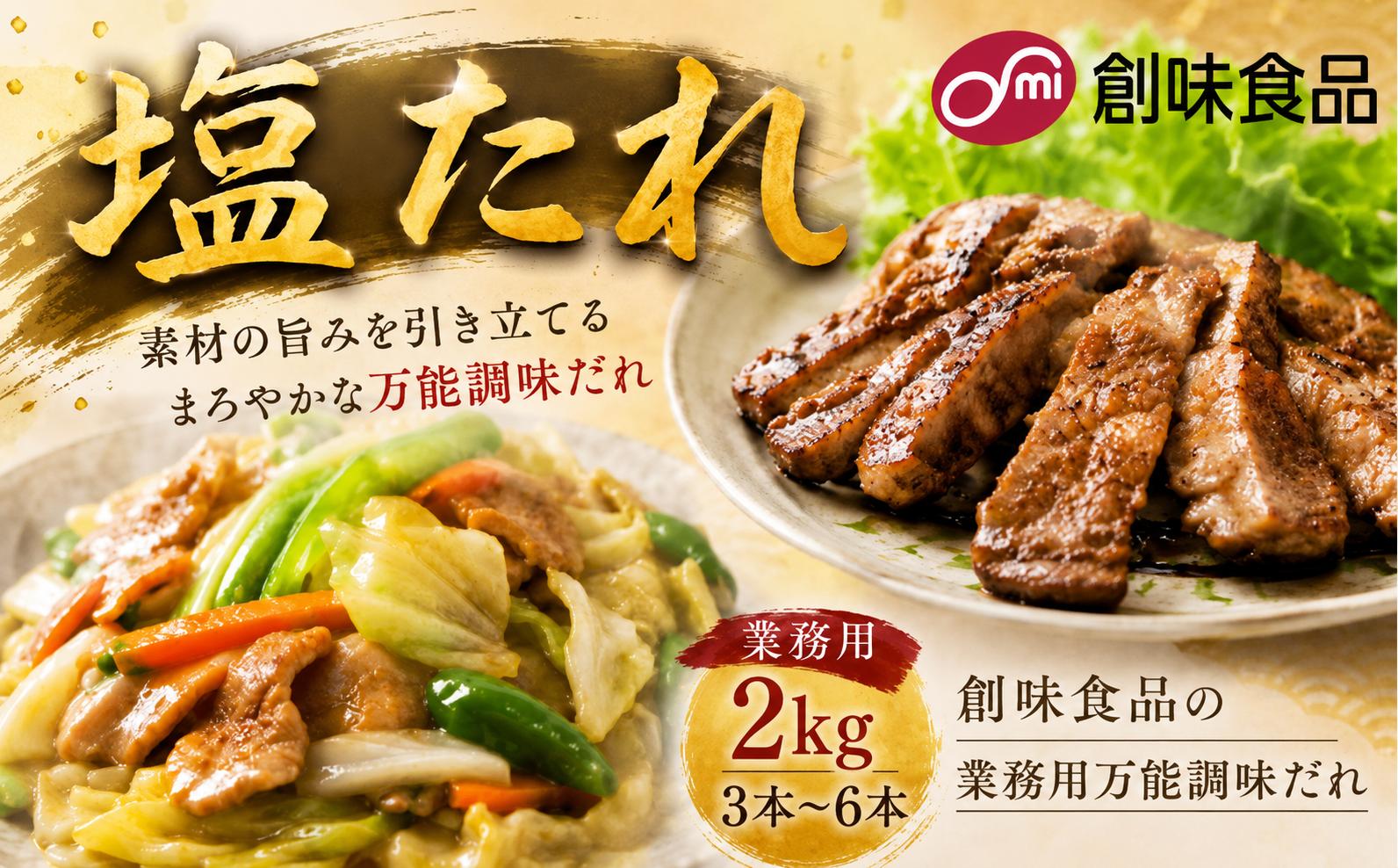 
                  塩たれ 2kg × 3本 ～ 6本  業務用 焼肉 肉料理 サラダ パスタ 万能塩だれ 業務用 調味料 調味だれ まとめ買い 創味食品 埼玉県 羽生市
                