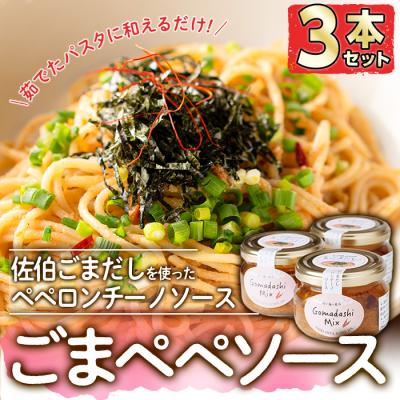 ふるさと納税 佐伯市 ごまペペソース (計300g・100g×3本)