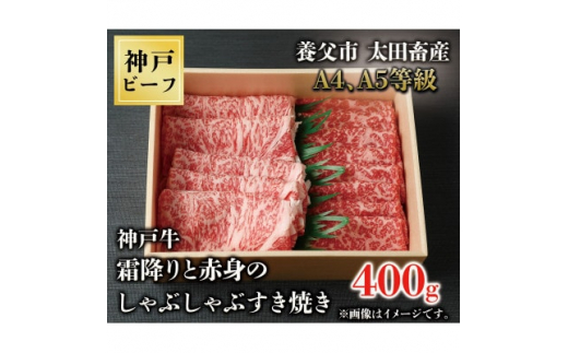 
神戸牛　霜降りと赤身のしゃぶしゃぶすき焼き　400g【1443135】
