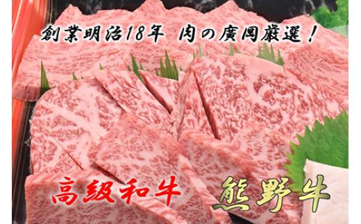 
和歌山産　高級和牛『熊野牛』ロース盛合せ焼肉
