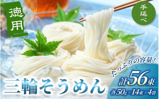 
                  手延べ 三輪そうめん ５６束（50ｇ×14束×4袋）丸久 ／ 無添加 麺類 素麺 奈良県 葛城市 特産 三輪素麺 三輪そうめん 手延べ素麺 お中元 夏ギフト 暑中見舞い 保存食 非常食 ストック コシ のどごし にゅうめん 夏【mrhs010】
                