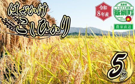 米 こしひかり 5kg ( 令和8年産 ) 黒柳さんのお米 はぜかけ 沖縄県への配送不可 2026年11月上旬頃から順次発送予定 コシヒカリ 白米 精米 お米 信州 予約 農家直送 長野県 飯綱町 [0210]