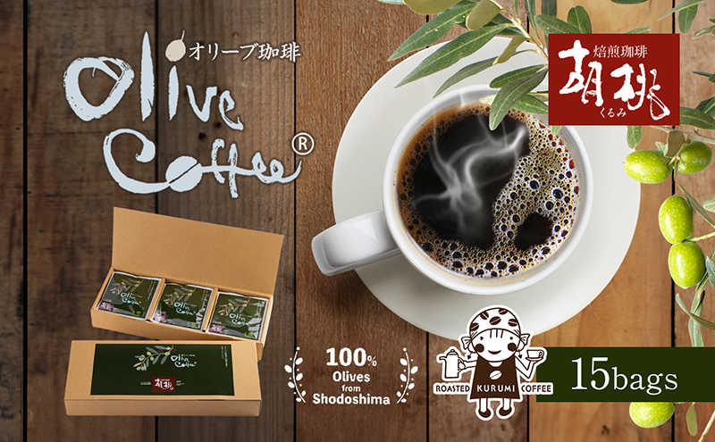 コーヒー ドリップパック 10g × 15個 オリーブコーヒー 小豆島 瀬戸内 OLIVE COFFEE 珈琲 ドリップコーヒー ドリップバッグ 焙煎 ブレンド オリーブ果実 ポリフェノール コロンビア ブラジル 粉末 個包装 詰め合わせ ギフト 贈り物 香川 香川県 土庄町