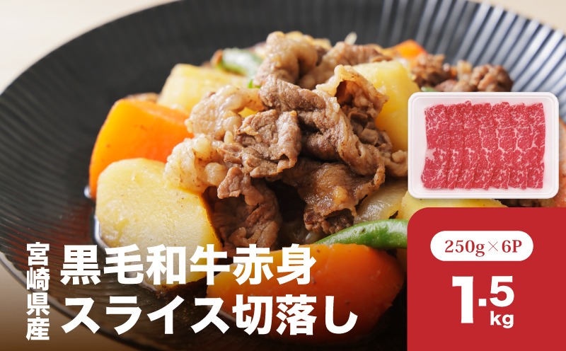 宮崎県産黒毛和牛赤身スライス切落し1.5kgセット　K65_0003