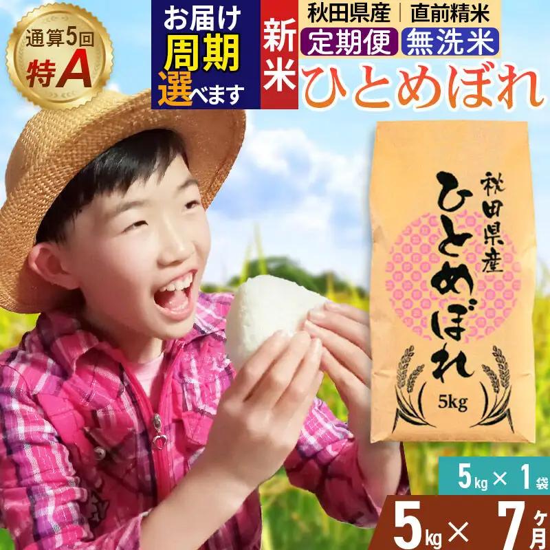 《令和8年産 新米受付》《定期便7ヶ月》【無洗米】通算5回特A 秋田県産ひとめぼれ 5kg(5kg×1袋)×7回  お届け周期調整 隔月に調整OK お米 米 こめ 藤岡農産