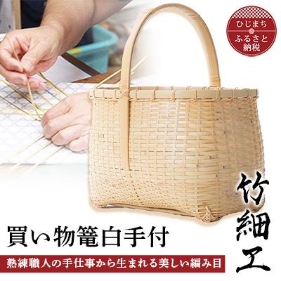ふるさと納税 日出町 竹細工　買い物篭白手付(2260227)