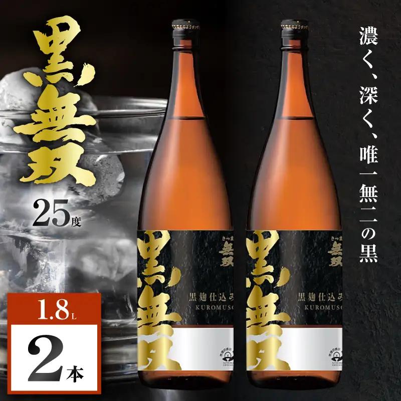 さつま無双 黒無双 芋焼酎 25度 1800ml×2本 K377-002_05 黒麹 芋 焼酎