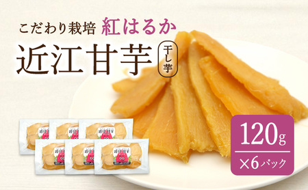 近江甘芋（干し芋）| いも さつまいも 紅はるか おやつ スイーツ 