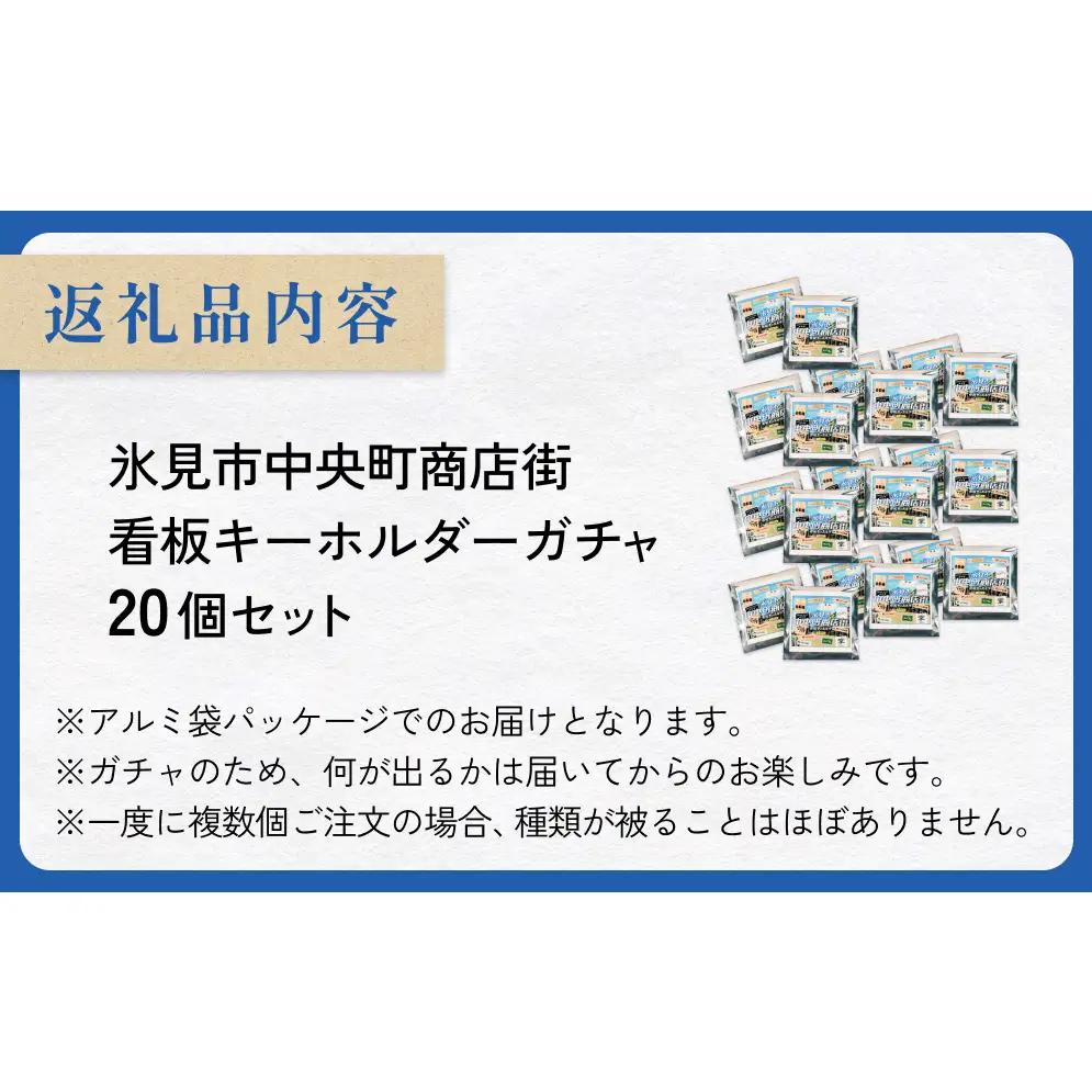 氷見市中央町商店街看板キーホルダーガチャ ［ 20個セット ］ キーホルダー ストラップ  ガチャガチャ トレーディング 看板 富山県 氷見市 レトロ