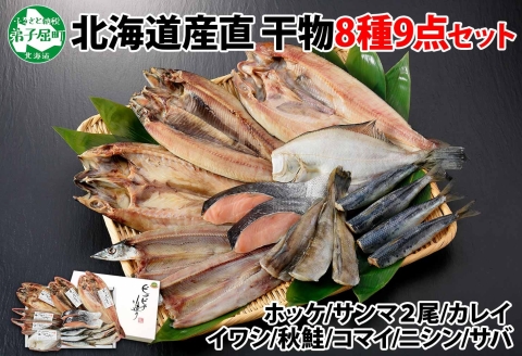 343. ふっくらやわらか 干物 9点セット 真ホッケ サンマ カレイ イワシ 秋鮭 コマイ ニシン サバ 魚介 海鮮 送料無料 北海道 弟子屈町