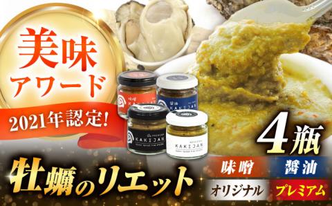 新感覚の牡蠣レシピ！広島産牡蠣のリエット4種セット 牡蠣 かき カキ リエット パテ 江田島市/e's[XBS032] 牡蠣