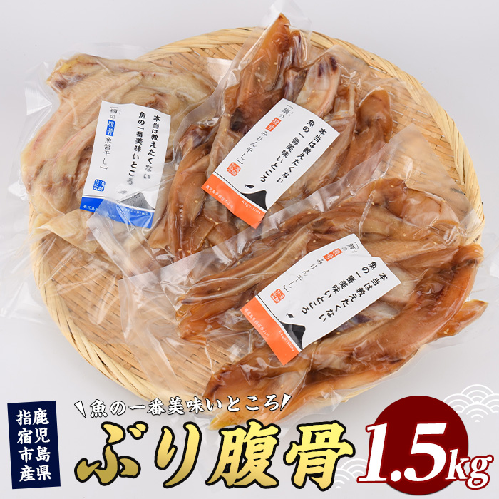 ぶりの腹骨 大容量パック500g(2種×計3P) (指宿山川水産/010-1917) ぶり 干物 おつまみ 大容量 ハラス みりん干し 魚醤干し 鹿児島県産 国産 おかず 珍味 冷凍 酒の肴 父の日 訳あり