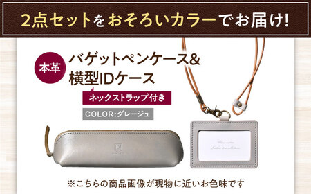 本革IDケース横型（ネックストラップ付）とバゲットペンケースセット グレージュ 滋賀県長浜市/株式会社ブラン・クチュール[AQAY499]