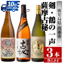 【ふるさと納税】鹿児島県出水市芋焼酎！高級品飲み比べセット！剣・鶴の一声・薩摩古秘(1800ml×3種類) 芋焼酎 焼酎 お酒 アルコール 一升瓶 飲みくらべ 呑み比べ 本格焼酎 高級 家飲み 宅飲み【酒舗三浦屋】