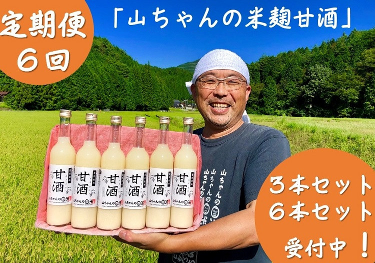 
132.定期便6回 『無添加 米麹』山ちゃん の 甘酒 500ml 6本 セット ノンアルコール 米麹 お米 飲む点滴 岐阜県 八百津町 砂糖 不使用
