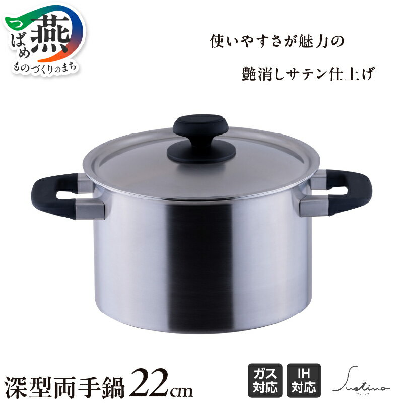 【ふるさと納税】サスティナ 深型両手鍋22cm 【 IH対応 鍋 ステンレス 燕三条 新潟県 燕市 】