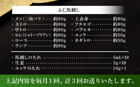 【全3回定期便】「熊本特産」フジチクオリジナル ふじ馬刺し堪能セット 3896【株式会社フジチク】[BHAD081]