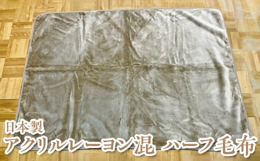 【ベージュ】日本製 アクリルレーヨン混 ハーフ毛布 ベージュ グレー ※離島への配送不可