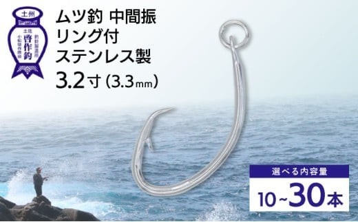 
                  KS003 ムツ釣　中間振　リング付　ステンレス製3.2寸（3.3mm）10本×1袋 2袋 3袋
                