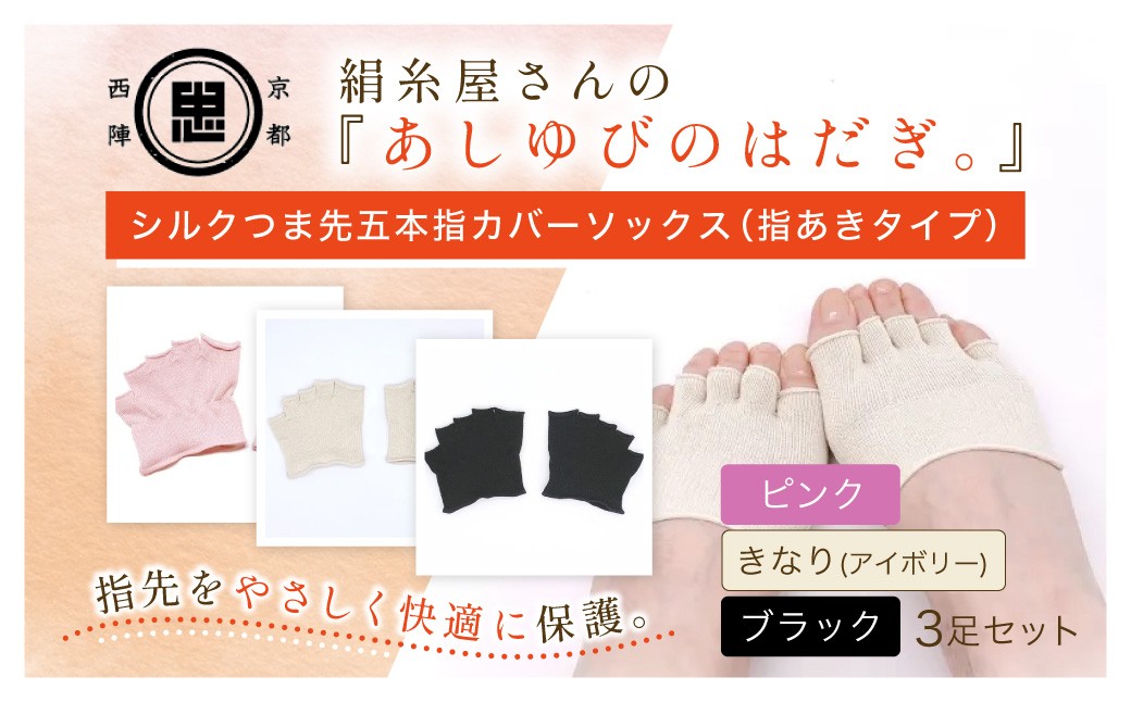 
                  京都西陣の絹?屋さん『あしゆびのはだぎ。』シルクつま先五本指カバーソックス（指あきタイプ） 3足セット ［ ブラック/きなり（アイボリー）/ピンク ］ FCFA041+v
                