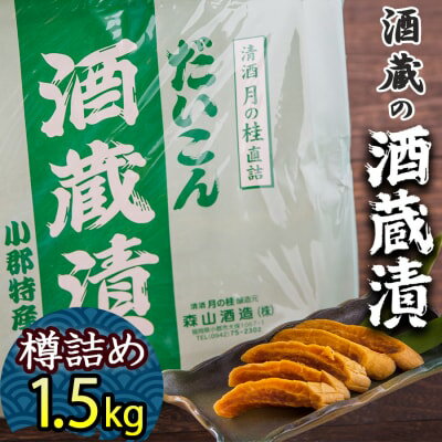 【ふるさと納税】漬け物 無添加 特製 大根 酒粕漬け 樽詰め 約1.5kg (約200g×7～8枚) 酒蔵の酒粕漬け 酒粕付 化粧箱入 冬季限定 大正の創業より100年 老舗 森山酒造 　お届け：2025年12月～2026年3月