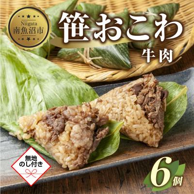 ふるさと納税 南魚沼市 【無地熨斗】笹 おこわ 牛肉 80g×計6個 餅米 南魚沼産